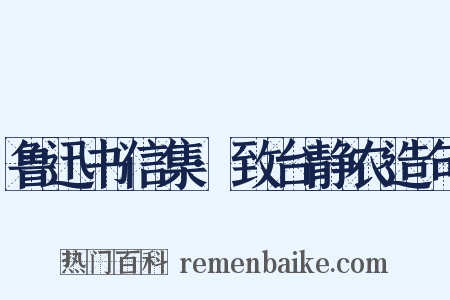 鲁迅书信集·致台静农造句是什么意思的图片